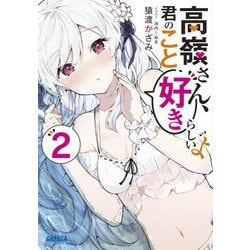 高嶺さん、君のこと好きらしいよ〈2〉(ガガガ文庫) [文庫]