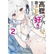 高嶺さん、君のこと好きらしいよ〈2〉(ガガガ文庫) [文庫]