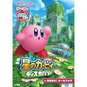 星のカービィ ディスカバリー ほおばれ!シールブック(まるごとシールブックDX) [絵本]
