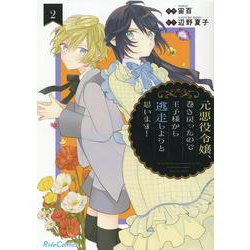 元悪役令嬢、巻き戻ったので王子様から逃走しようと思います！ 2（ライドコミックス） [コミック]