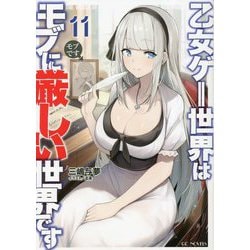 乙女ゲー世界はモブに厳しい世界です〈11〉(GC NOVELS) [単行本]