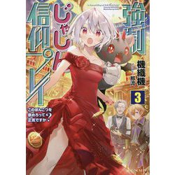 強制じゃしん信仰プレイ―このぽんこつを崇めろって正気ですか?〈3〉(GC NOVELS) [単行本]