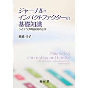 ジャーナル・インパクトファクターの基礎知識―ライデン声明以降のJIF [単行本]
