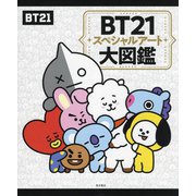 BT21スペシャルアート大図鑑 [単行本]