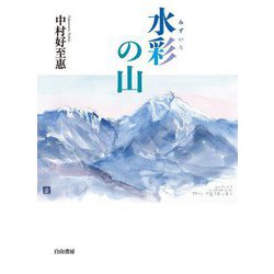 水彩の山 [単行本]