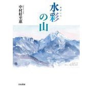 水彩の山 [単行本]