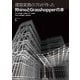 建築実務のプロが作ったRhinoとGrasshopperの本 [単行本]