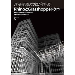 建築実務のプロが作ったRhinoとGrasshopperの本 [単行本]