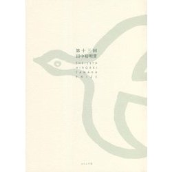 第十三回田中裕明賞 [単行本]