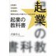 5年後も10年後も20年後も事業を成長させ続けたい人のための 起業の教科書 [単行本]