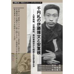 千円札の伊藤博文と安重根-入管体制、日韓協約、教科書検定から制度と社会を考える（日韓記者・市民セミナーブックレット） [単行本]