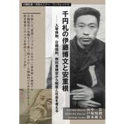 千円札の伊藤博文と安重根-入管体制、日韓協約、教科書検定から制度と社会を考える（日韓記者・市民セミナーブックレット） [単行本]