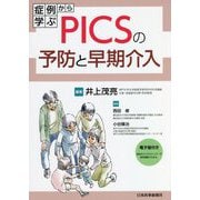 症例から学ぶPICSの予防と早期介入 [単行本]
