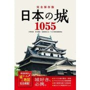 完全保存版 日本の城1055―都道府県別 城データ&地図完全網羅! [単行本]