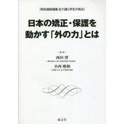 日本の矯正・保護を動かす「外の力」とは―特別連続講義全六講と学生の視点 [単行本]