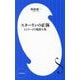 スターリンの正体―ヒトラーより残虐な男(小学館新書) [新書]