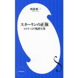 スターリンの正体―ヒトラーより残虐な男(小学館新書) [新書]