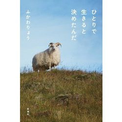 ひとりで生きると決めたんだ [単行本]