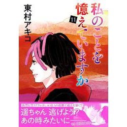 私のことを憶えていますか11 [単行本]