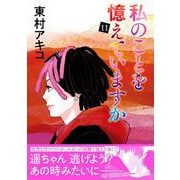 私のことを憶えていますか11 [単行本]