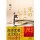 光のとこにいてね [単行本]