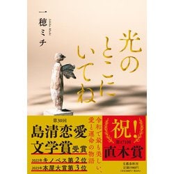 光のとこにいてね [単行本]