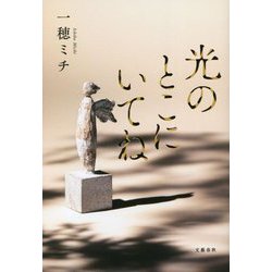 光のとこにいてね [単行本]