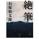 絶筆 [単行本]