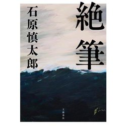 絶筆 [単行本]