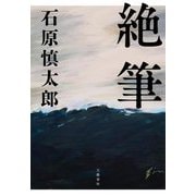 絶筆 [単行本]