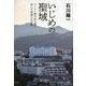 いじめの聖域―キリスト教学校の闇に挑んだ両親の全記録 [単行本]
