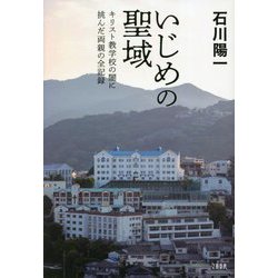 いじめの聖域―キリスト教学校の闇に挑んだ両親の全記録 [単行本]