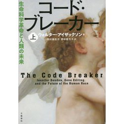 コード・ブレーカー―生命科学革命と人類の未来〈上巻〉 [単行本]