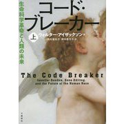 コード・ブレーカー―生命科学革命と人類の未来〈上巻〉 [単行本]