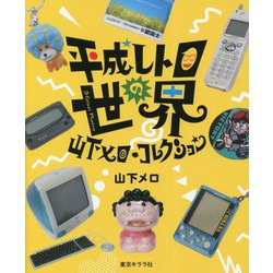 平成レトロの世界―山下メロ・コレクション [単行本]