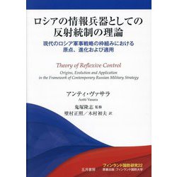 ロシアの情報兵器としての反射統制の理論―現代のロシア軍事戦略の枠組みにおける原点、進化および適用(フィンランド国防研究〈22〉) [単行本]