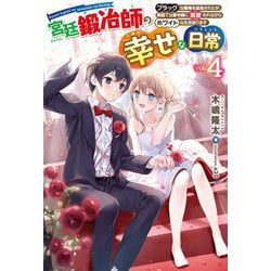 宮廷鍛冶師の幸せな日常〈4〉ブラックな職場を追放されたが、隣国で公爵令嬢に溺愛されながらホワイトな生活送ります(HJ NOVELS) [単行本]