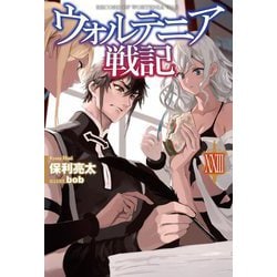 ウォルテニア戦記〈23〉(HJ NOVELS) [単行本]