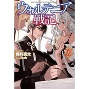 ウォルテニア戦記〈23〉(HJ NOVELS) [単行本]