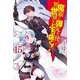 魔眼と弾丸を使って異世界をぶち抜く!〈15〉(HJ NOVELS) [単行本]