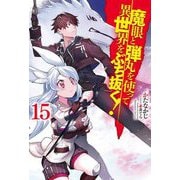 魔眼と弾丸を使って異世界をぶち抜く!〈15〉(HJ NOVELS) [単行本]