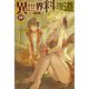 異世界料理道〈29〉(HJ NOVELS) [単行本]