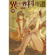 異世界料理道〈29〉(HJ NOVELS) [単行本]