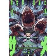 異世界喰滅のサメ 4（ヴァルキリーコミックス） [コミック]