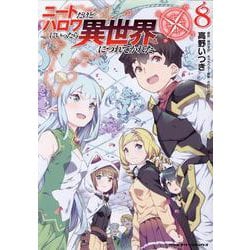 ニートだけどハロワにいったら異世界につれてかれた 8（ヴァルキリーコミックス） [コミック]