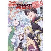 ニートだけどハロワにいったら異世界につれてかれた 8（ヴァルキリーコミックス） [コミック]