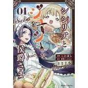 シシリアとジューシーな侯爵さま 1（ブリーゼコミックス） [コミック]