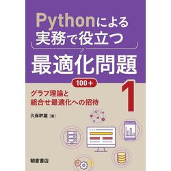 Pythonによる実務で役立つ最適化問題100+〈1〉グラフ理論と組合せ最適化への招待 [単行本]