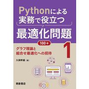 Pythonによる実務で役立つ最適化問題100+〈1〉グラフ理論と組合せ最適化への招待 [単行本]
