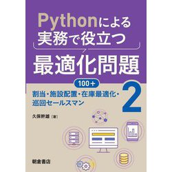 Pythonによる実務で役立つ最適化問題100+〈2〉割当・施設配置・在庫最適化・巡回セールスマン [単行本]